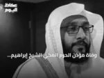 وفاة مؤذن الحرم المكي الشيخ إبراهيم المدني عن 51 عاماً