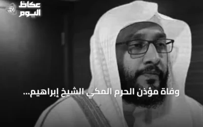 وفاة مؤذن الحرم المكي الشيخ إبراهيم المدني عن 51 عاماً
