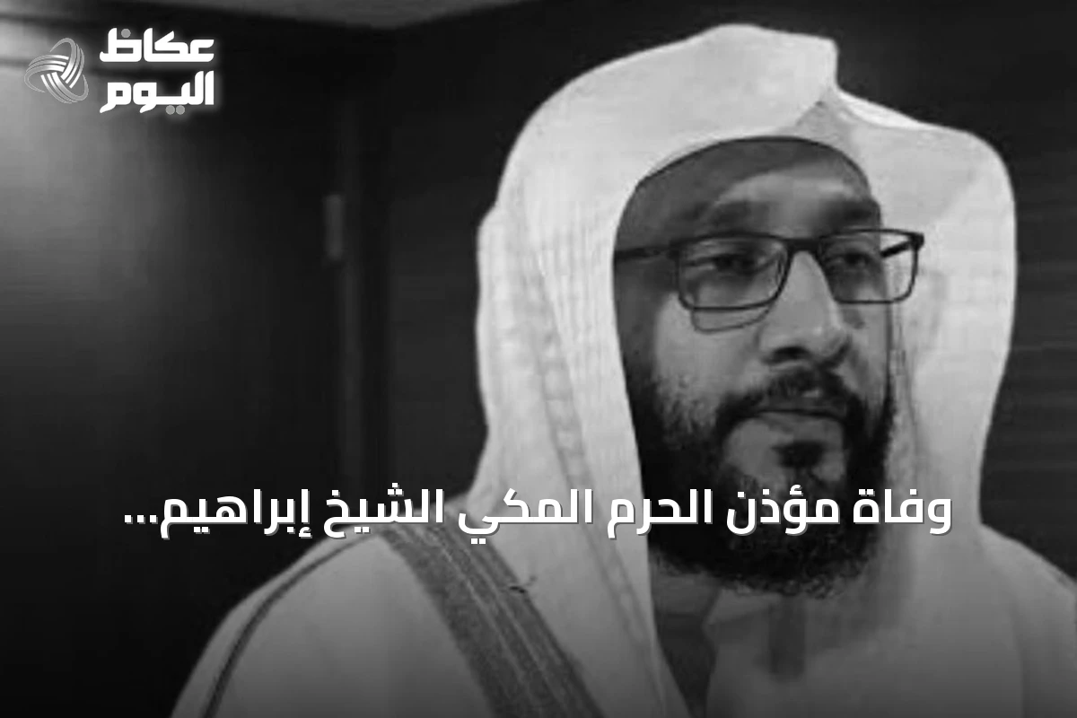 وفاة مؤذن الحرم المكي الشيخ إبراهيم المدني عن 51 عاماً