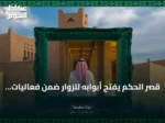 قصر الحكم يفتح أبوابه للزوار ضمن فعاليات اليوم الوطني