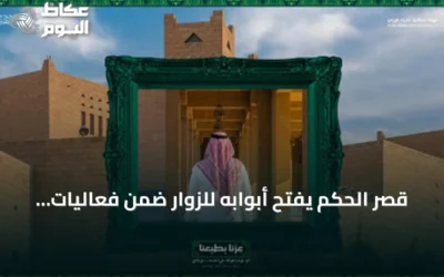 قصر الحكم يفتح أبوابه للزوار ضمن فعاليات اليوم الوطني