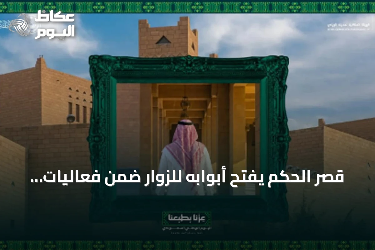قصر الحكم يفتح أبوابه للزوار ضمن فعاليات اليوم الوطني