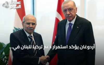 أردوغان يؤكد استمرار دعم تركيا للبنان في ظل التحديات الراهنة