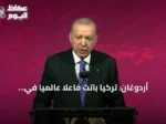 أردوغان: تركيا باتت فاعلاً عالمياً في الصناعات الدفاعية بفضل إنجازاتها