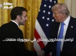 ترامب وماكرون يبحثان في نيويورك ملفات إيران وأوكرانيا والبحر الأحمر