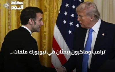 ترامب وماكرون يبحثان في نيويورك ملفات إيران وأوكرانيا والبحر الأحمر