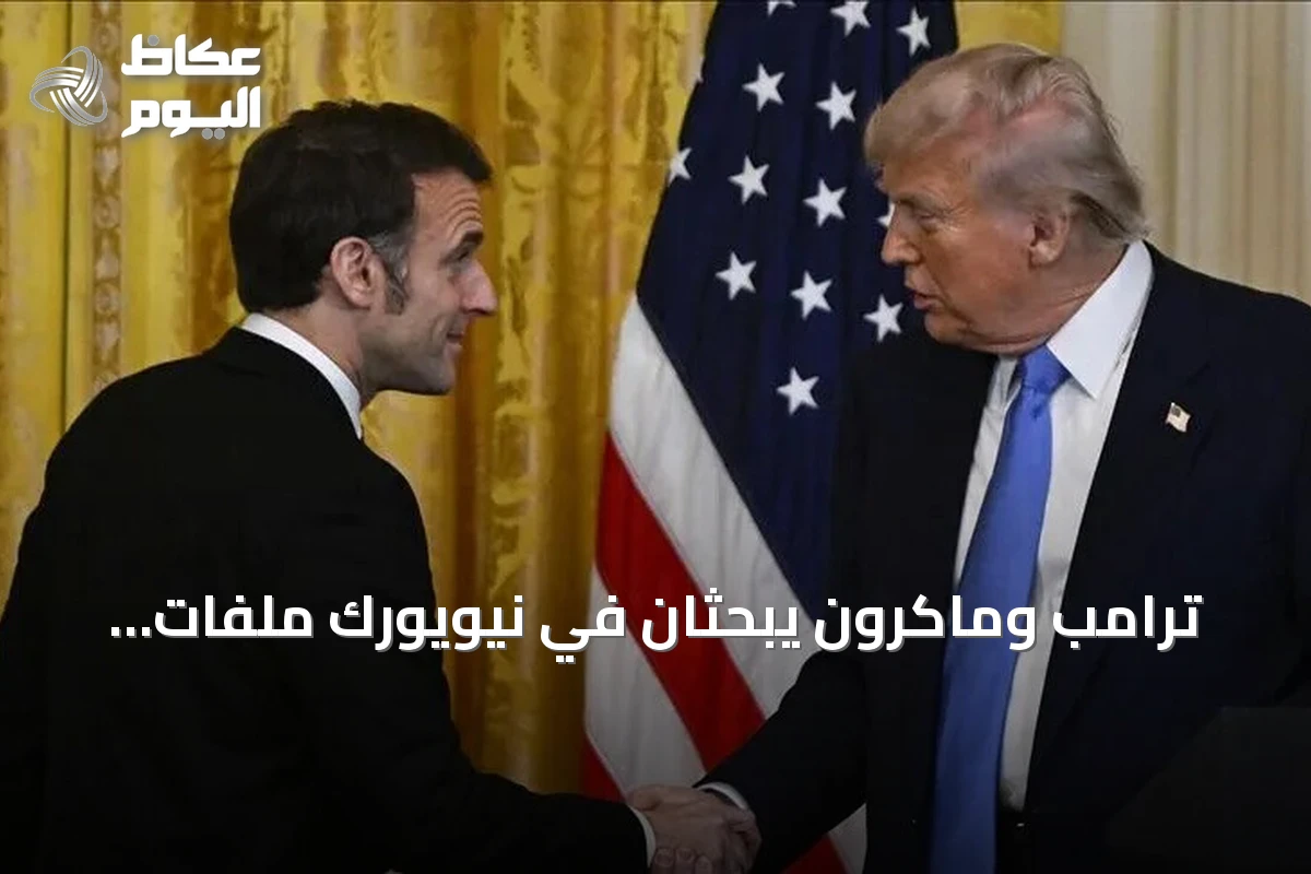 ترامب وماكرون يبحثان في نيويورك ملفات إيران وأوكرانيا والبحر الأحمر