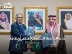 وزير الخارجية السعودي يلتقي نظيره الباكستاني ويوقع اتفاقية إعفاء متبادل من التأشيرات للدبلوماسيين