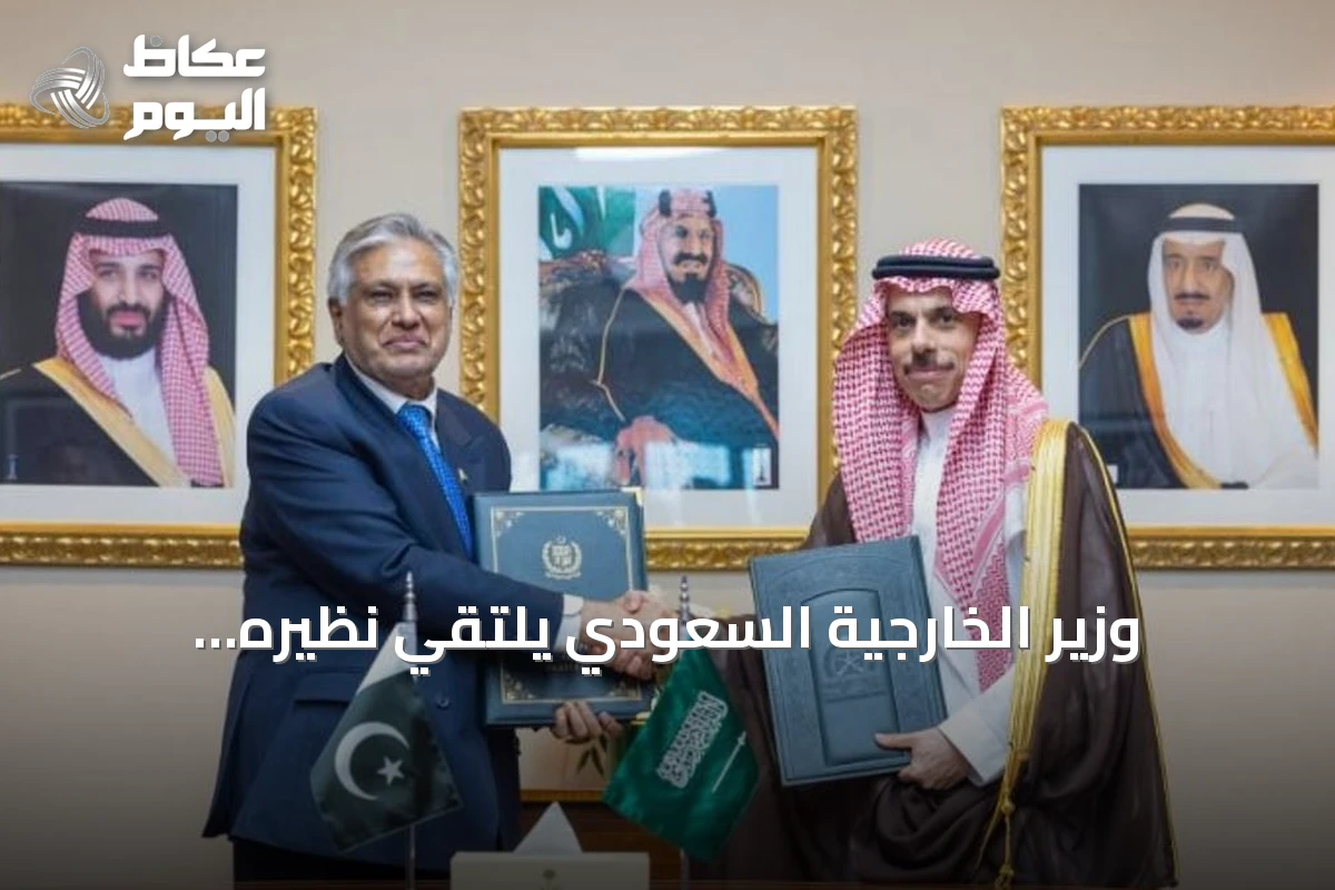 وزير الخارجية السعودي يلتقي نظيره الباكستاني ويوقع اتفاقية إعفاء متبادل من التأشيرات للدبلوماسيين
