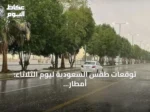توقعات طقس السعودية ليوم الثلاثاء: أمطار غزيرة وزخات برد ورياح مثيرة للغبار