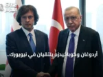 أردوغان وكوباخيدزه يلتقيان في نيويورك لتعزيز العلاقات الثنائية