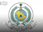 الدفاع المدني يعلن انتهاء الخطر في نجران ويجدد دعوته للالتزام بالإرشادات