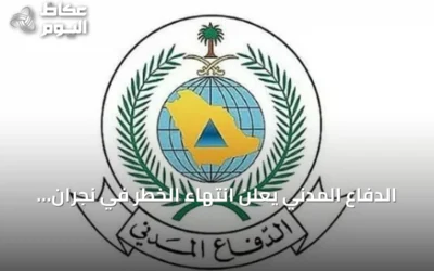 الدفاع المدني يعلن انتهاء الخطر في نجران ويجدد دعوته للالتزام بالإرشادات