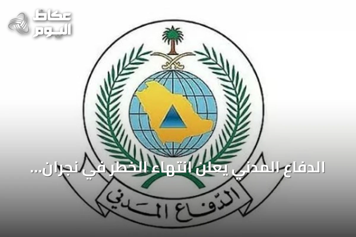 الدفاع المدني يعلن انتهاء الخطر في نجران ويجدد دعوته للالتزام بالإرشادات