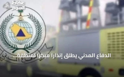 الدفاع المدني يطلق إنذارًا مبكرًا لمنطقة نجران ويوجه إرشادات السلامة