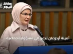 أمينة أردوغان تدعو إلى مسؤولية جماعية لحماية الأطفال من المخاطر الرقمية