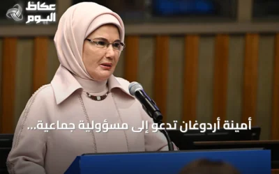 أمينة أردوغان تدعو إلى مسؤولية جماعية لحماية الأطفال من المخاطر الرقمية