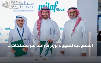 السعودية للقهوة تُبرم شراكة مع ممتلكات لتعزيز التعاون في الضيافة والأغذية
