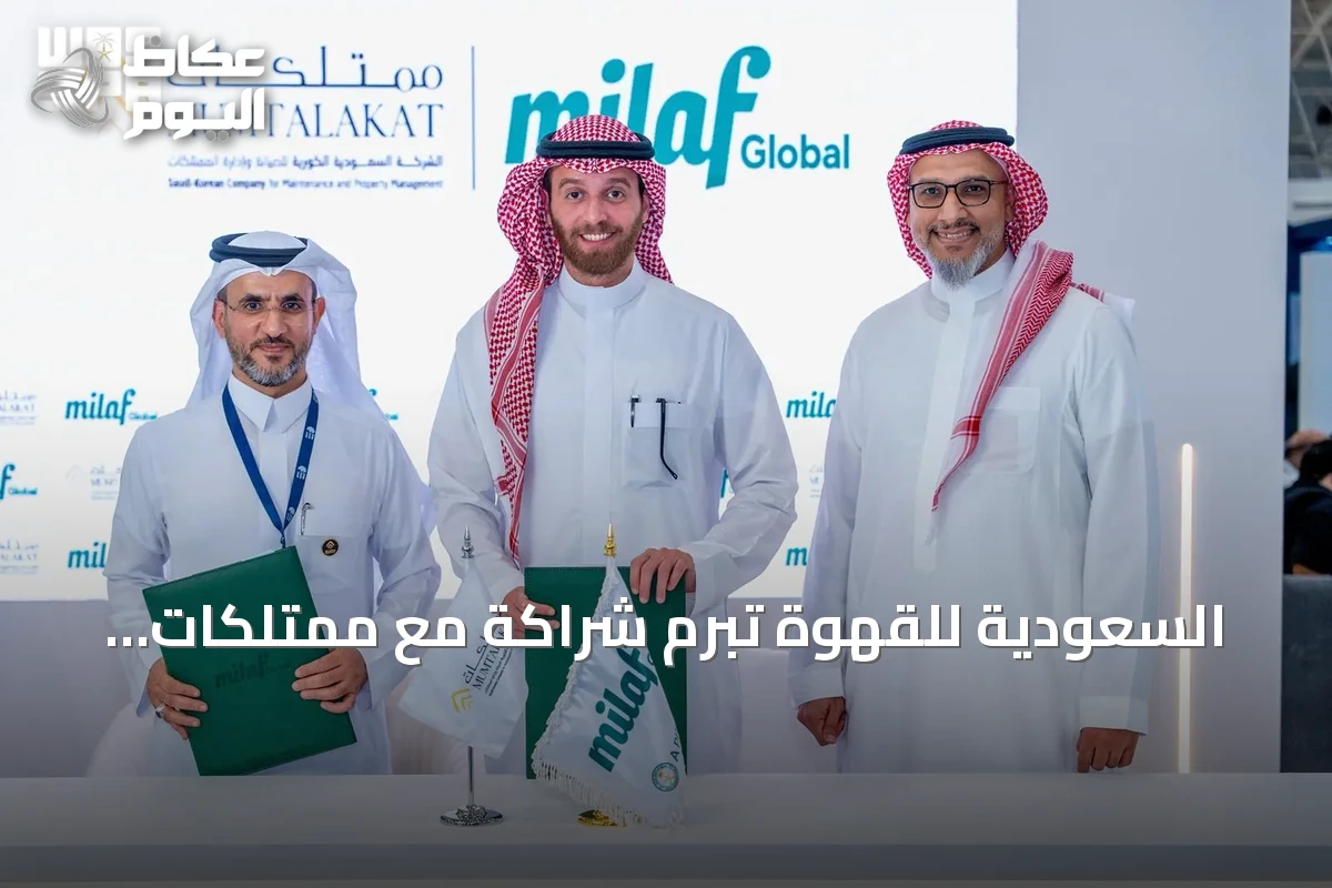 السعودية للقهوة تُبرم شراكة مع ممتلكات لتعزيز التعاون في الضيافة والأغذية