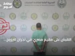 القبض على مقيم مصري في نجران لترويج الحشيش واتخاذ الإجراءات القانونية