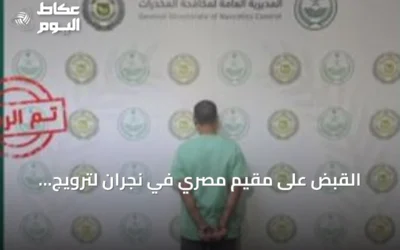 القبض على مقيم مصري في نجران لترويج الحشيش واتخاذ الإجراءات القانونية