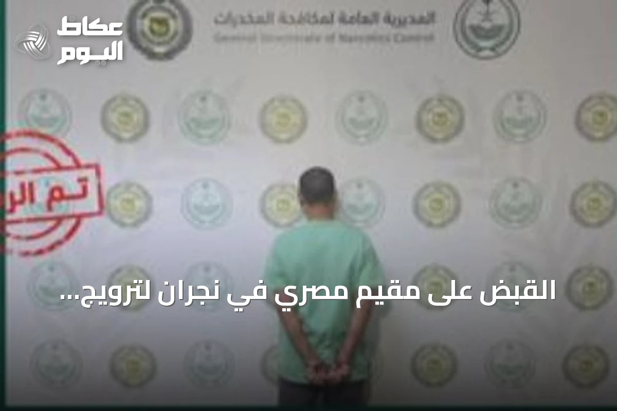 القبض على مقيم مصري في نجران لترويج الحشيش واتخاذ الإجراءات القانونية