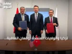 تركيا والولايات المتحدة توقعان اتفاقية تعاون لدراسة مفاعلات نووية أمريكية