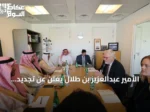 الأمير عبدالعزيز بن طلال يعلن عن تجديد الشراكة مع اليونسكو لتحويلها إلى حلول تنموية قابلة للتنفيذ والقياس والاستدامة
