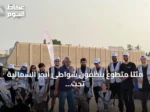 مئتا متطوع ينظفون شواطئ أبحر الشمالية تحت شعار «عينك على البحر» بمناسبة اليوم الوطني واليوم العالمي للنظافة