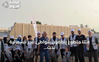 مئتا متطوع ينظفون شواطئ أبحر الشمالية تحت شعار «عينك على البحر» بمناسبة اليوم الوطني واليوم العالمي للنظافة