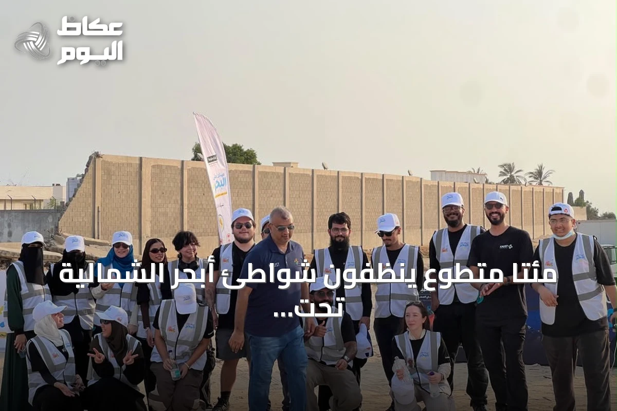 مئتا متطوع ينظفون شواطئ أبحر الشمالية تحت شعار «عينك على البحر» بمناسبة اليوم الوطني واليوم العالمي للنظافة