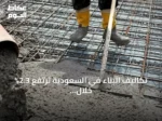 تكاليف البناء في السعودية ترتفع 2.3% خلال أغسطس 2026