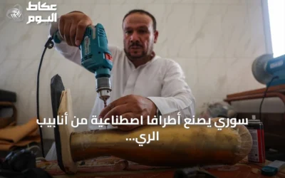 سوري يصنع أطرافًا اصطناعية من أنابيب الري ويعطيها مجانًا لمن فقدوا أطرافهم