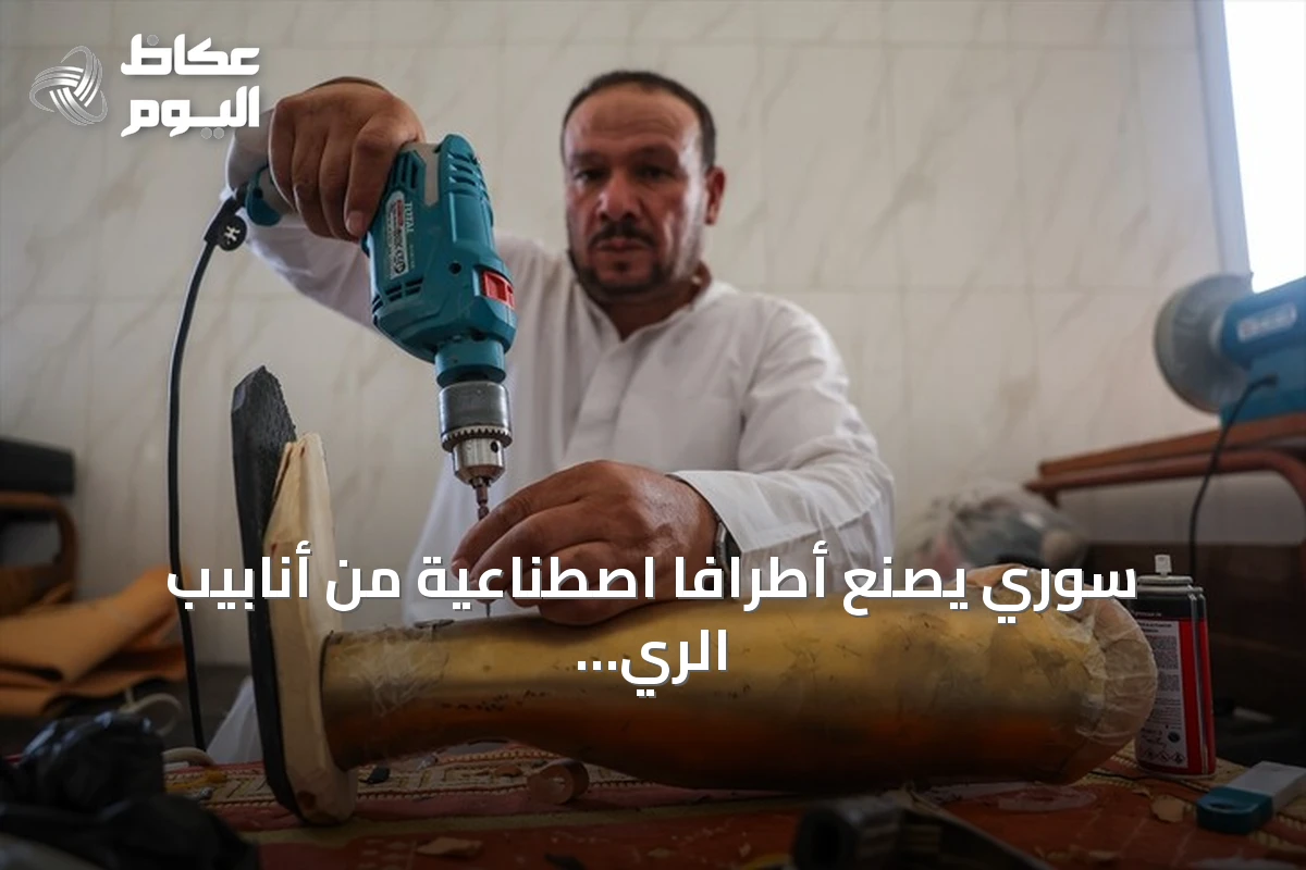 سوري يصنع أطرافًا اصطناعية من أنابيب الري ويعطيها مجانًا لمن فقدوا أطرافهم