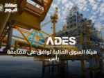 هيئة السوق المالية توافق على مضاعفة رأس مال شركة أديس القابضة