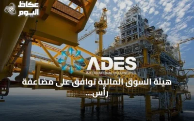 هيئة السوق المالية توافق على مضاعفة رأس مال شركة أديس القابضة