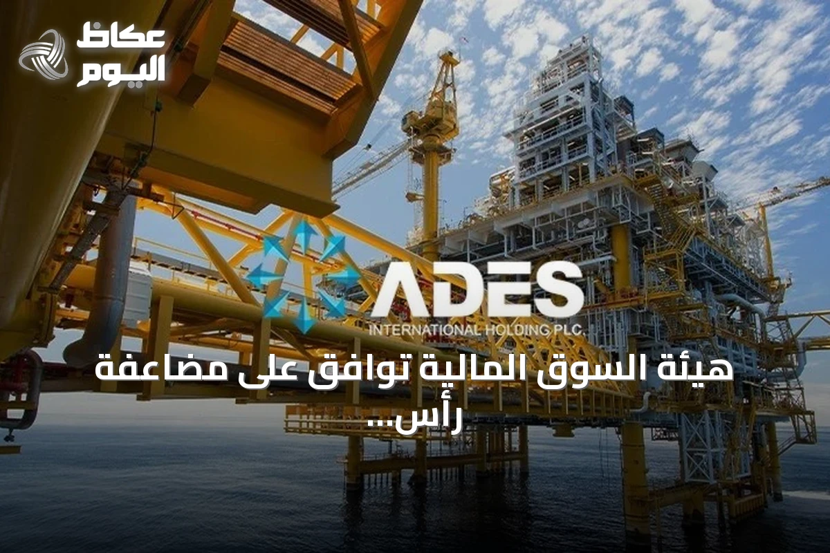 هيئة السوق المالية توافق على مضاعفة رأس مال شركة أديس القابضة
