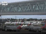 عطل تقني يوقف حركة الطيران شمال شرقي الولايات المتحدة ويؤدي لتأخير وإلغاء آلاف الرحلات