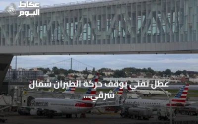 عطل تقني يوقف حركة الطيران شمال شرقي الولايات المتحدة ويؤدي لتأخير وإلغاء آلاف الرحلات