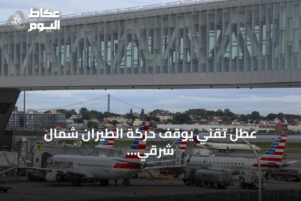 عطل تقني يوقف حركة الطيران شمال شرقي الولايات المتحدة ويؤدي لتأخير وإلغاء آلاف الرحلات