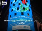 تركيا تستعرض استعداداتها لاستضافة مؤتمر كوب 31 في نيويورك