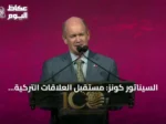 السيناتور كونز: مستقبل العلاقات التركية الأمريكية يبشر بآفاق واعدة