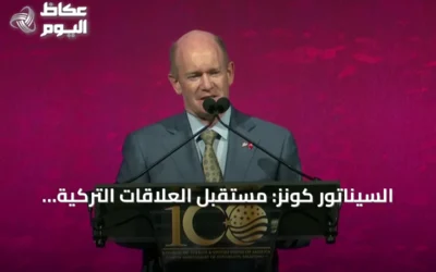 السيناتور كونز: مستقبل العلاقات التركية الأمريكية يبشر بآفاق واعدة