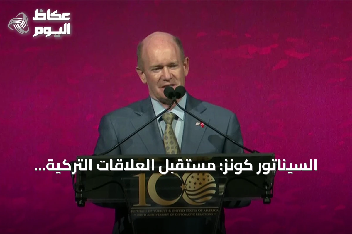 السيناتور كونز: مستقبل العلاقات التركية الأمريكية يبشر بآفاق واعدة