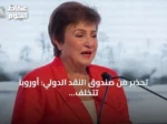 تحذير من صندوق النقد الدولي: أوروبا تتخلف عن منافسيها في مجال الذكاء الاصطناعي