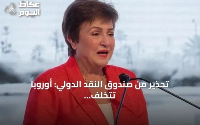 تحذير من صندوق النقد الدولي: أوروبا تتخلف عن منافسيها في مجال الذكاء الاصطناعي