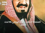 المملكة تحتفل باليوم الوطني 96 تحت شعار ‘عزنا بطبعنا’ مستذكرة ملحمة التوحيد