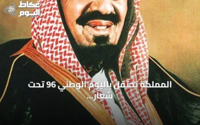 المملكة تحتفل باليوم الوطني 96 تحت شعار ‘عزنا بطبعنا’ مستذكرة ملحمة التوحيد