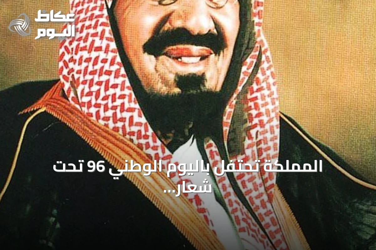 المملكة تحتفل باليوم الوطني 96 تحت شعار ‘عزنا بطبعنا’ مستذكرة ملحمة التوحيد