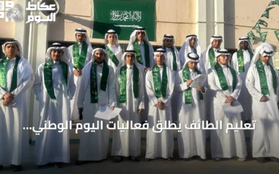 تعليم الطائف يطلق فعاليات اليوم الوطني بمشاركة أكثر من مئتين وسبعين ألف طالب